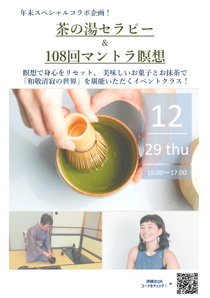 茶の湯セラピー＆108回マントラ瞑想 イベントクラス開催情報の画像