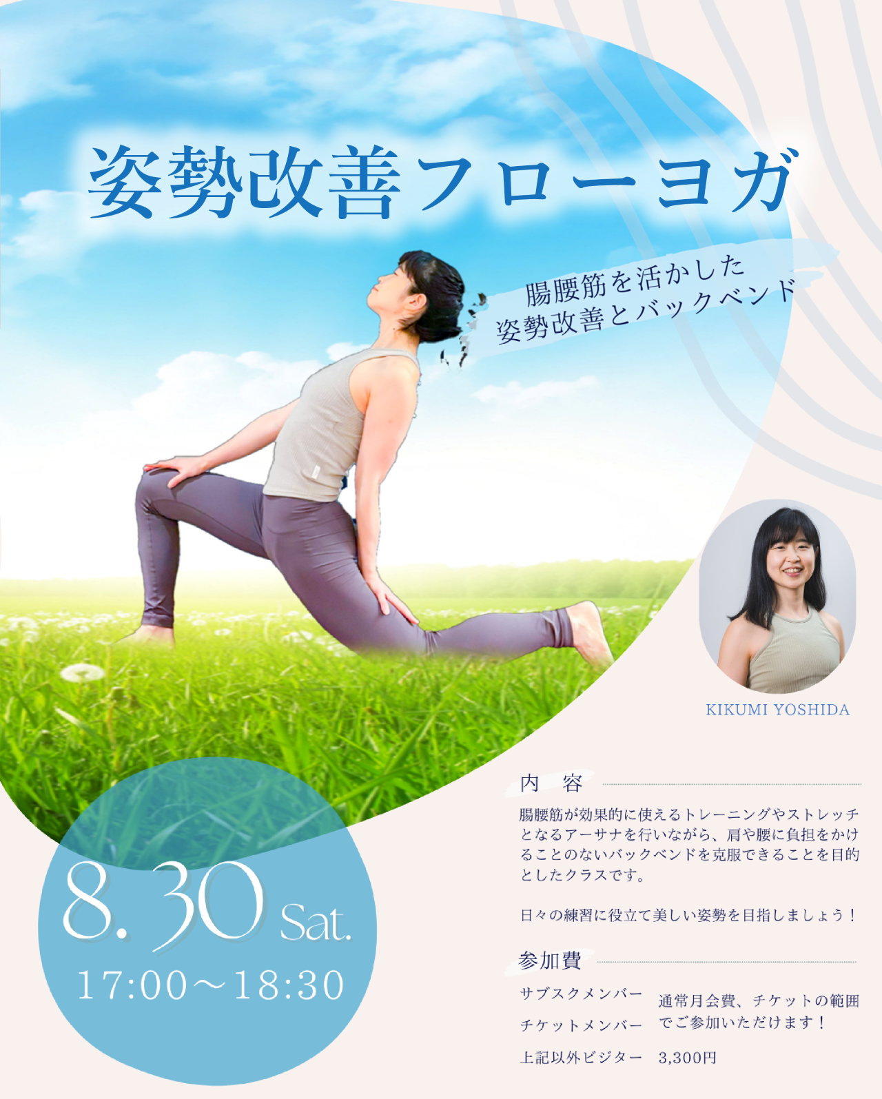 オープンワークショップ！姿勢改善フローヨガ 開催情報（8/30）