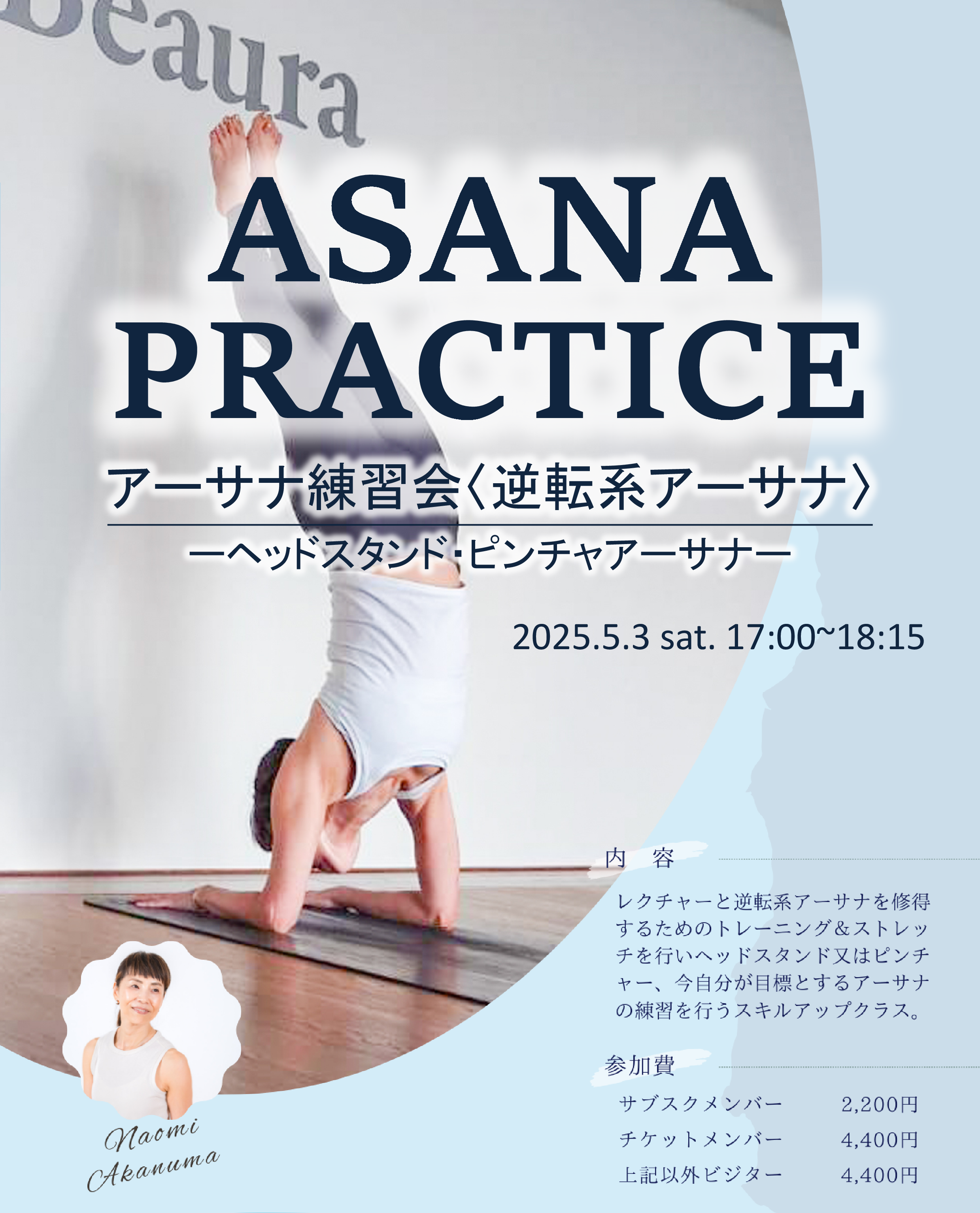 アーサナ練習会〈逆転系アーサナ〉 開催情報（5/3）