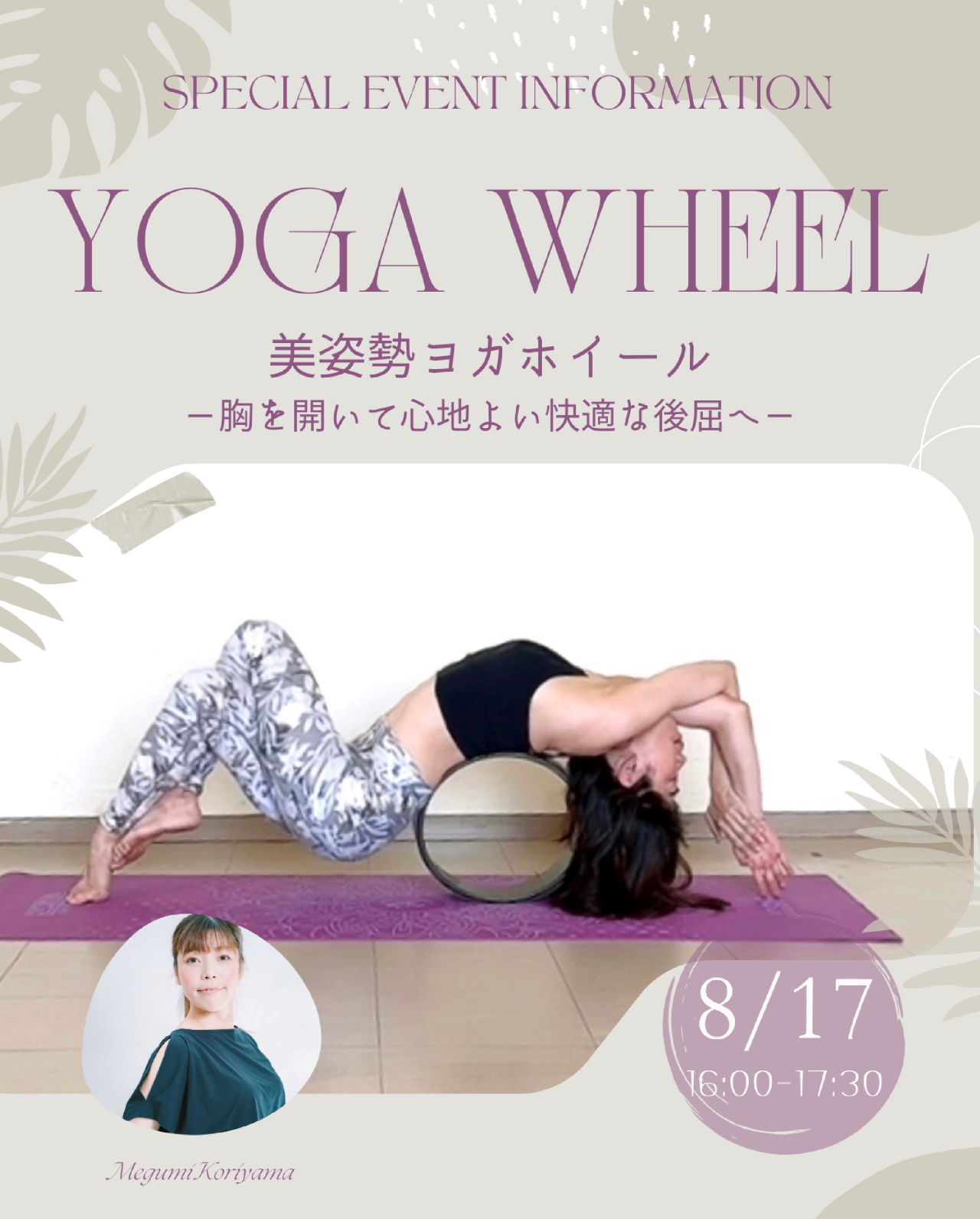 YOGA WHEEL｜ヨガホイール イベントレッスン開催情報（8/17）