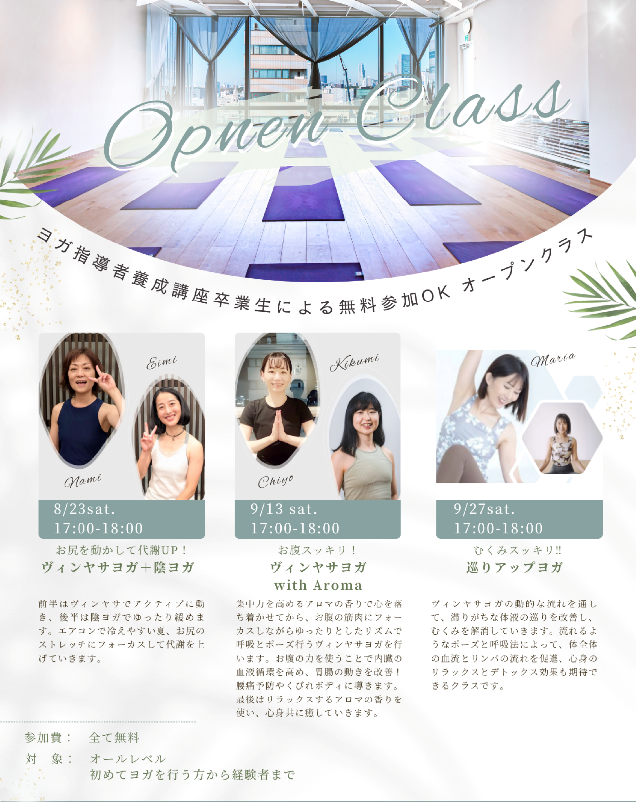 オープンクラス 開催情報（8/23,9/13,27）