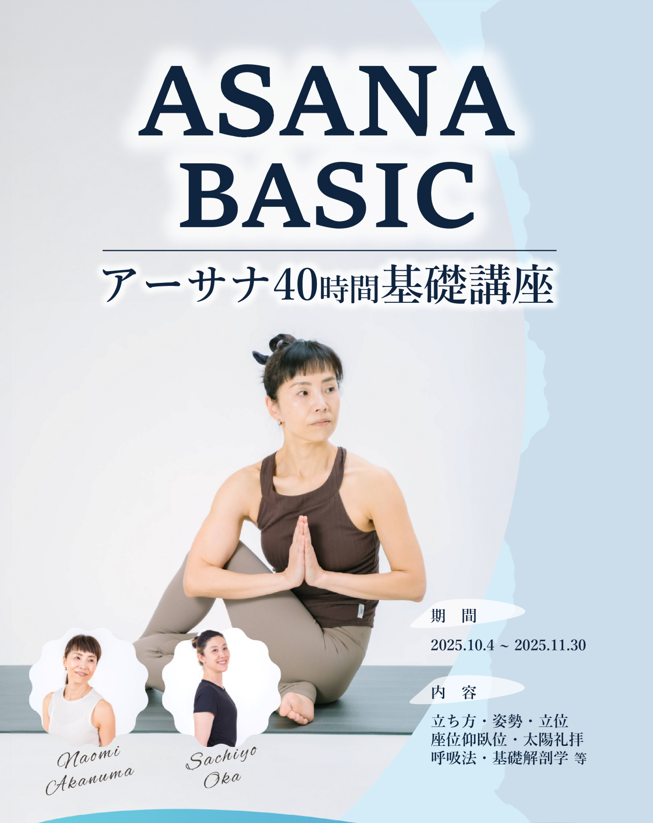 アーサナ40時間基礎講座