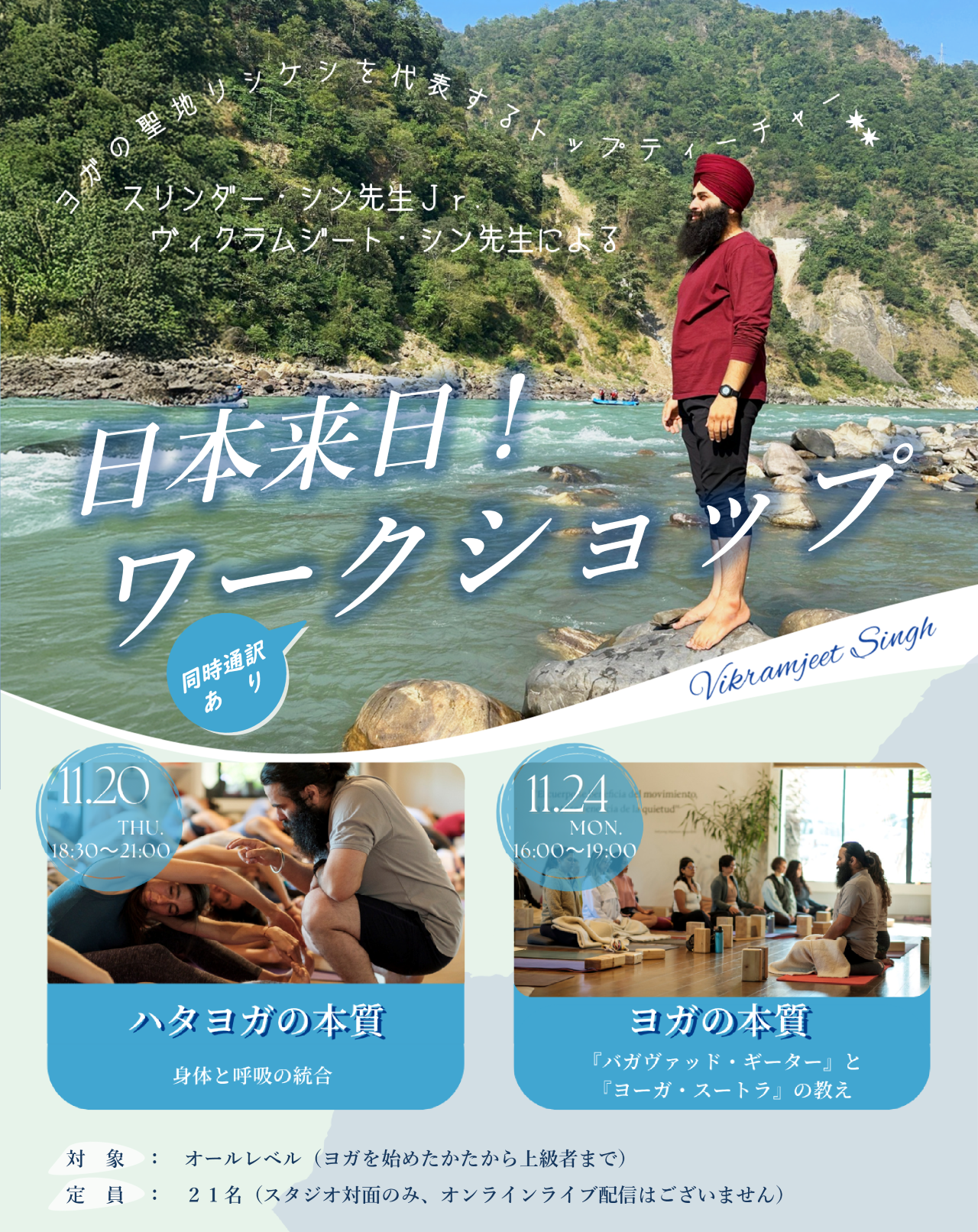 "スリンダー・シン先生"Jr.ヴィクラムジート・シン先生による来日ワークショップ開催情報
