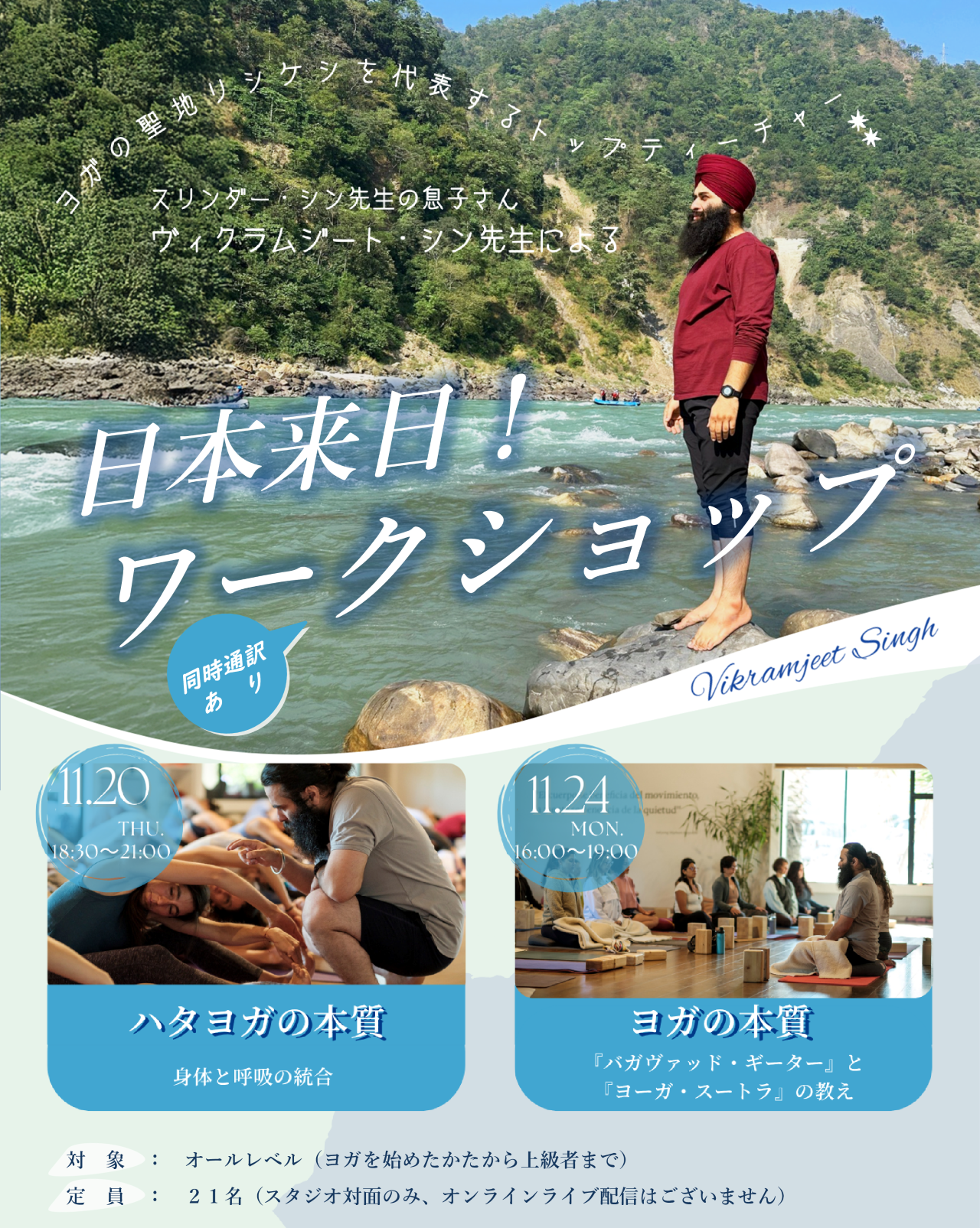 "スリンダー・シン先生"Jr.ヴィクラムジート・シン先生による来日ワークショップ開催情報