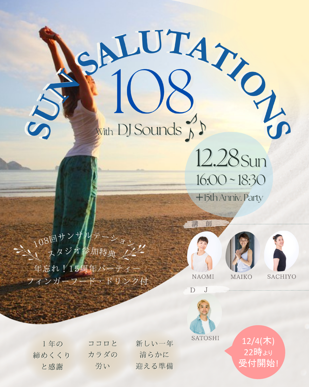 年末恒例！108回サンサルテーション"太陽礼拝2025"イベント"開催情報