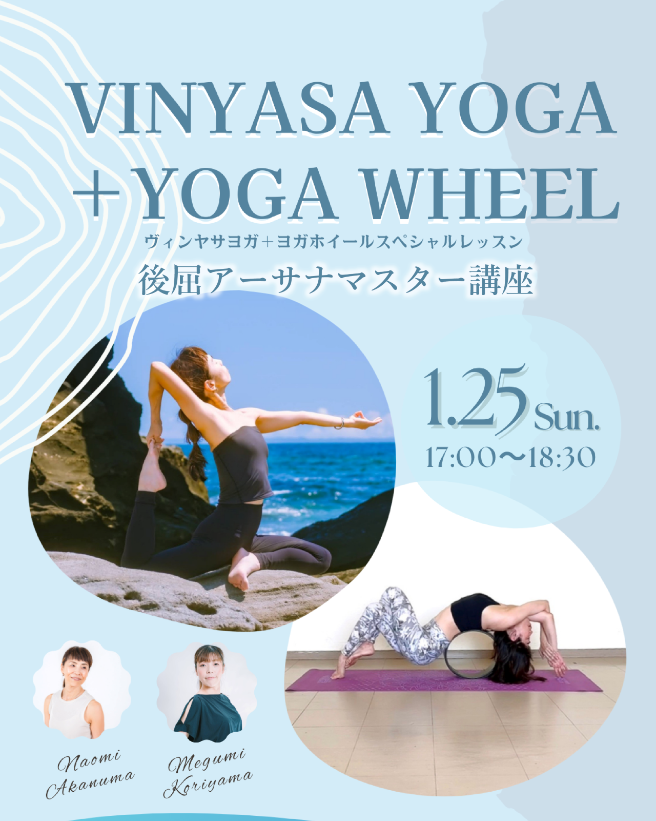 ヴィンヤサヨガ＋ヨガホイール イベントレッスン開催情報（1/25）