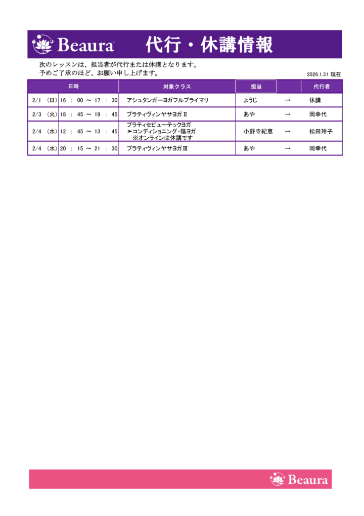 代行・休講情報更新(1/31現在)の画像