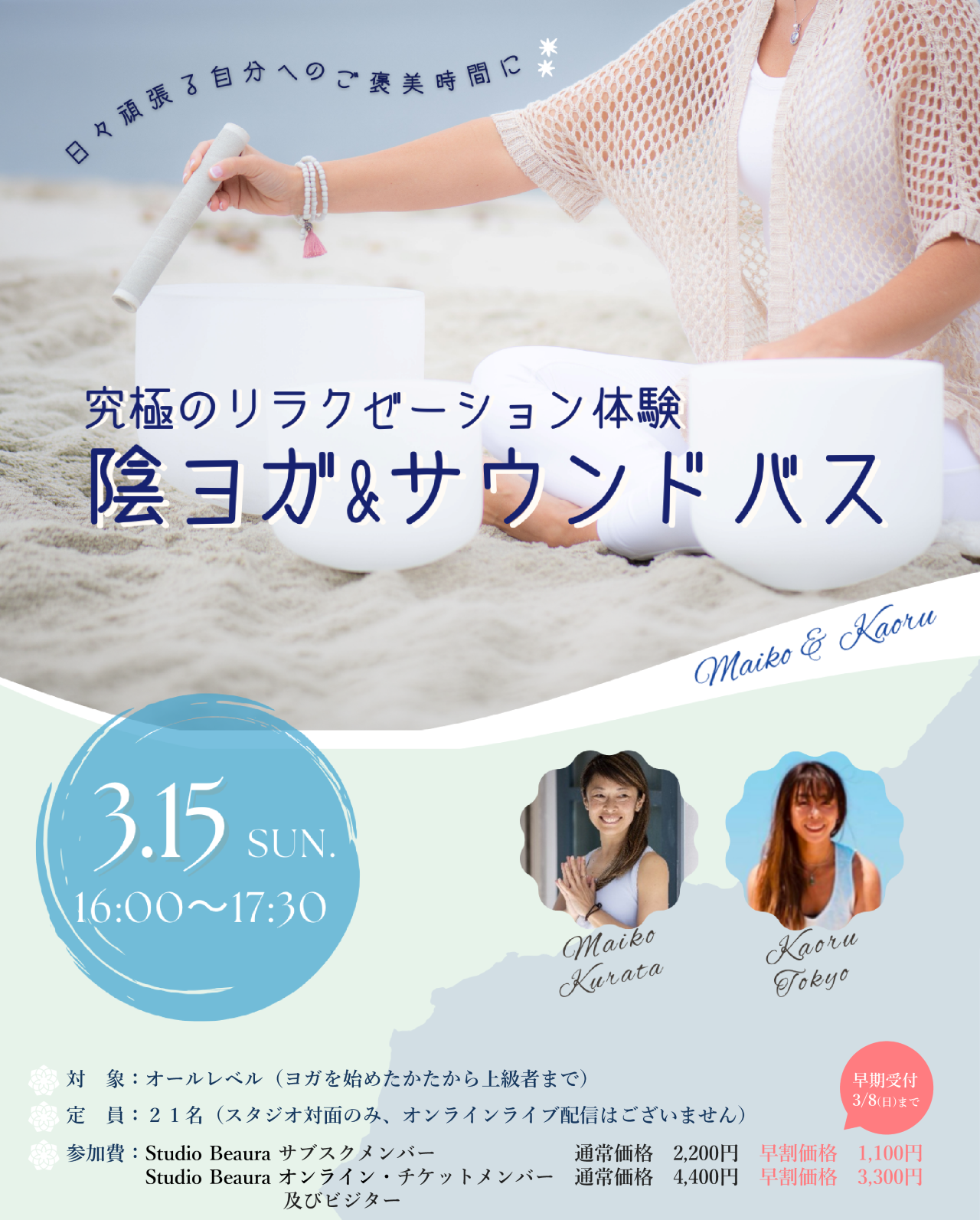 陰ヨガ&サウンドバス イベントクラス開催情報（3/15）