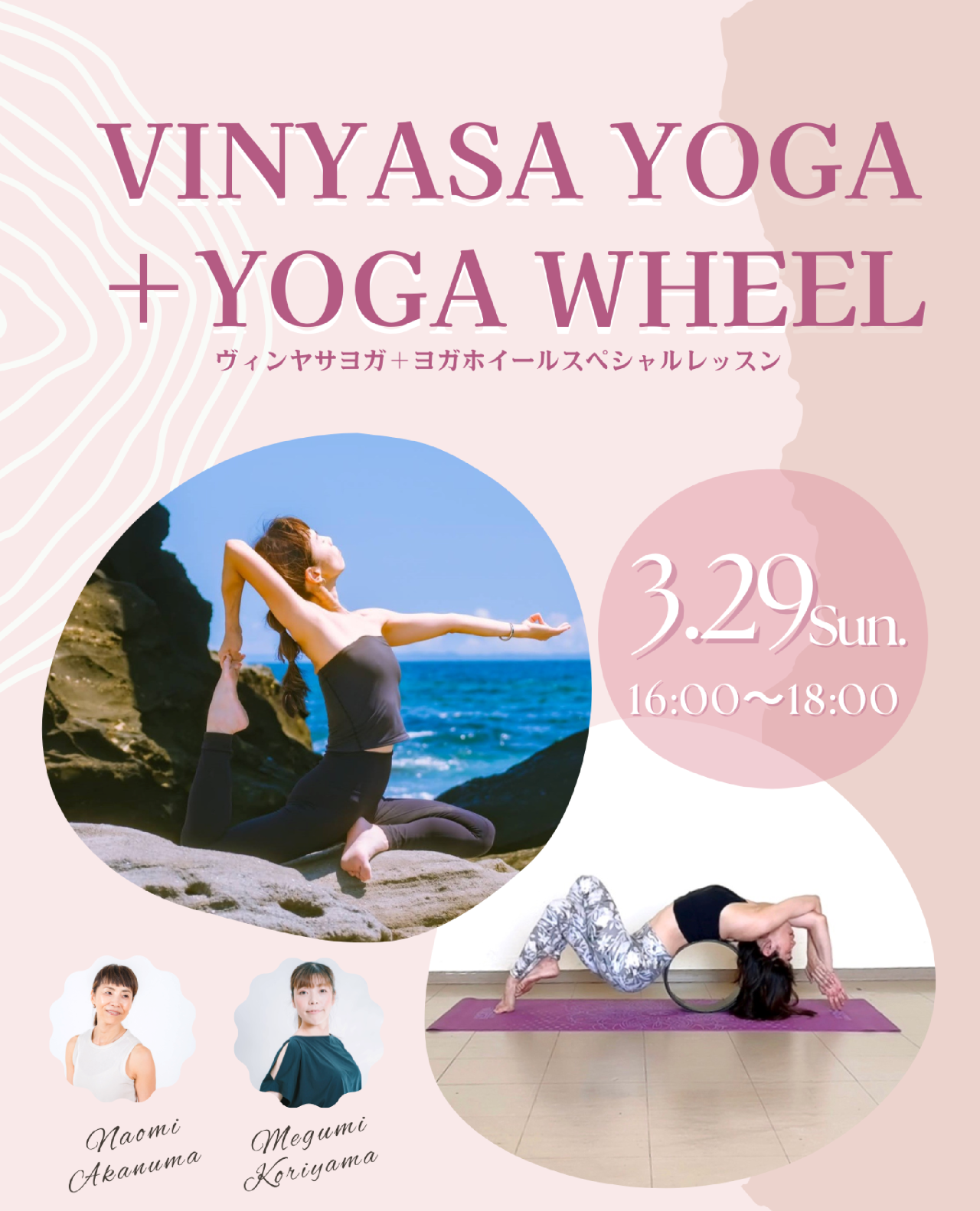 ヴィンヤサヨガ+ヨガホイール イベントレッスン開催情報(3/29)