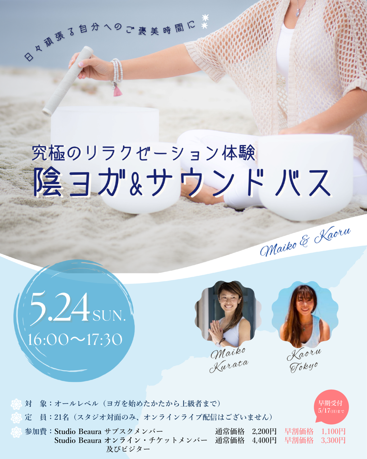 陰ヨガ&サウンドバス イベントクラス開催情報（5/24）