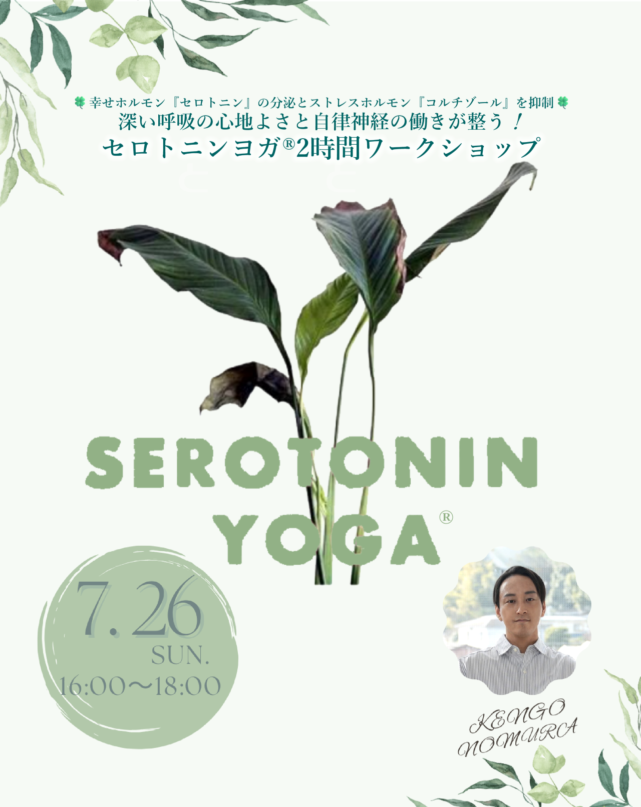 "セロトニンヨガ®"2時間ワークショップ開催情報（7/26）