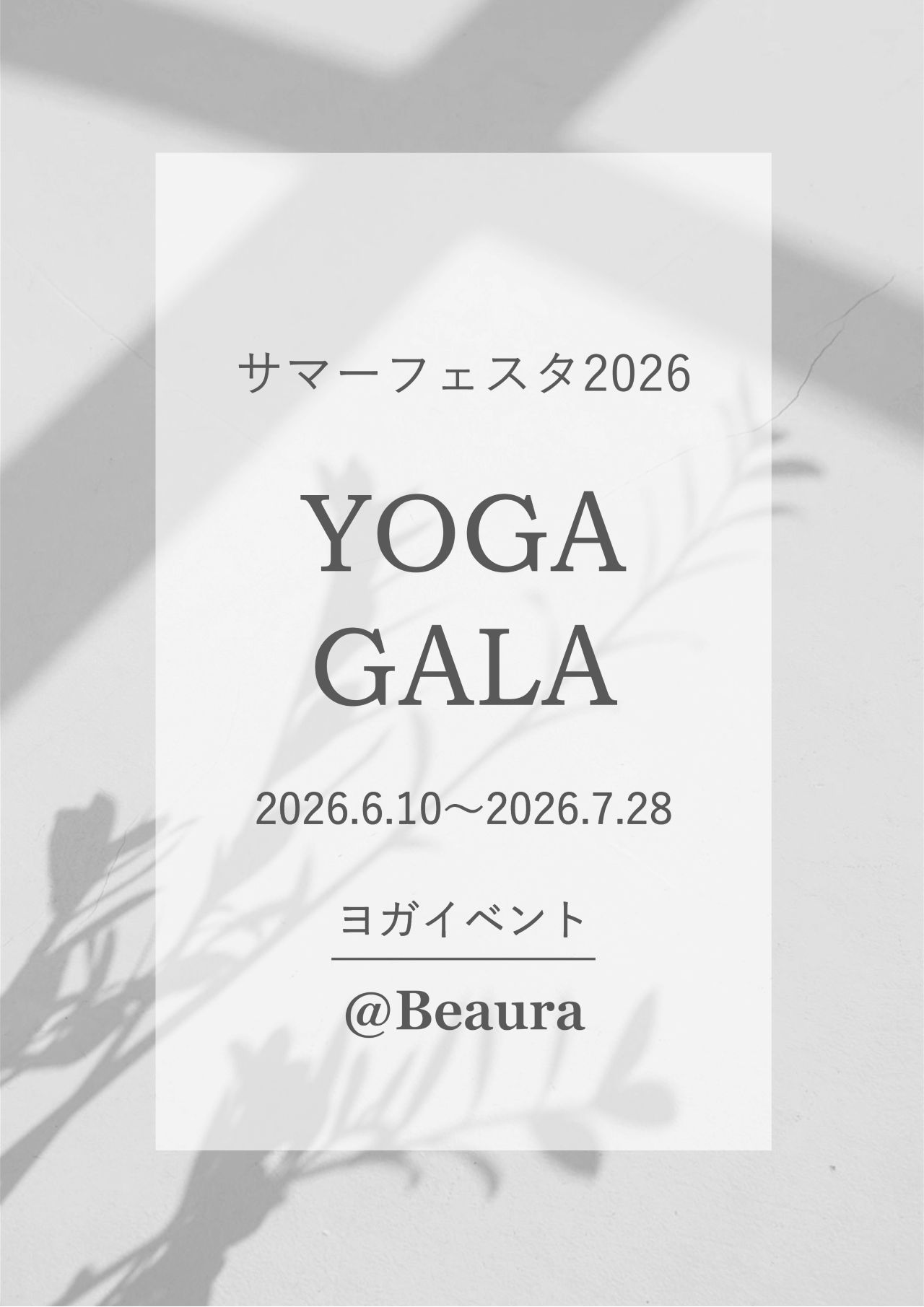 ヨガイベント"サマーフェスタ2026 YOGA GALA"