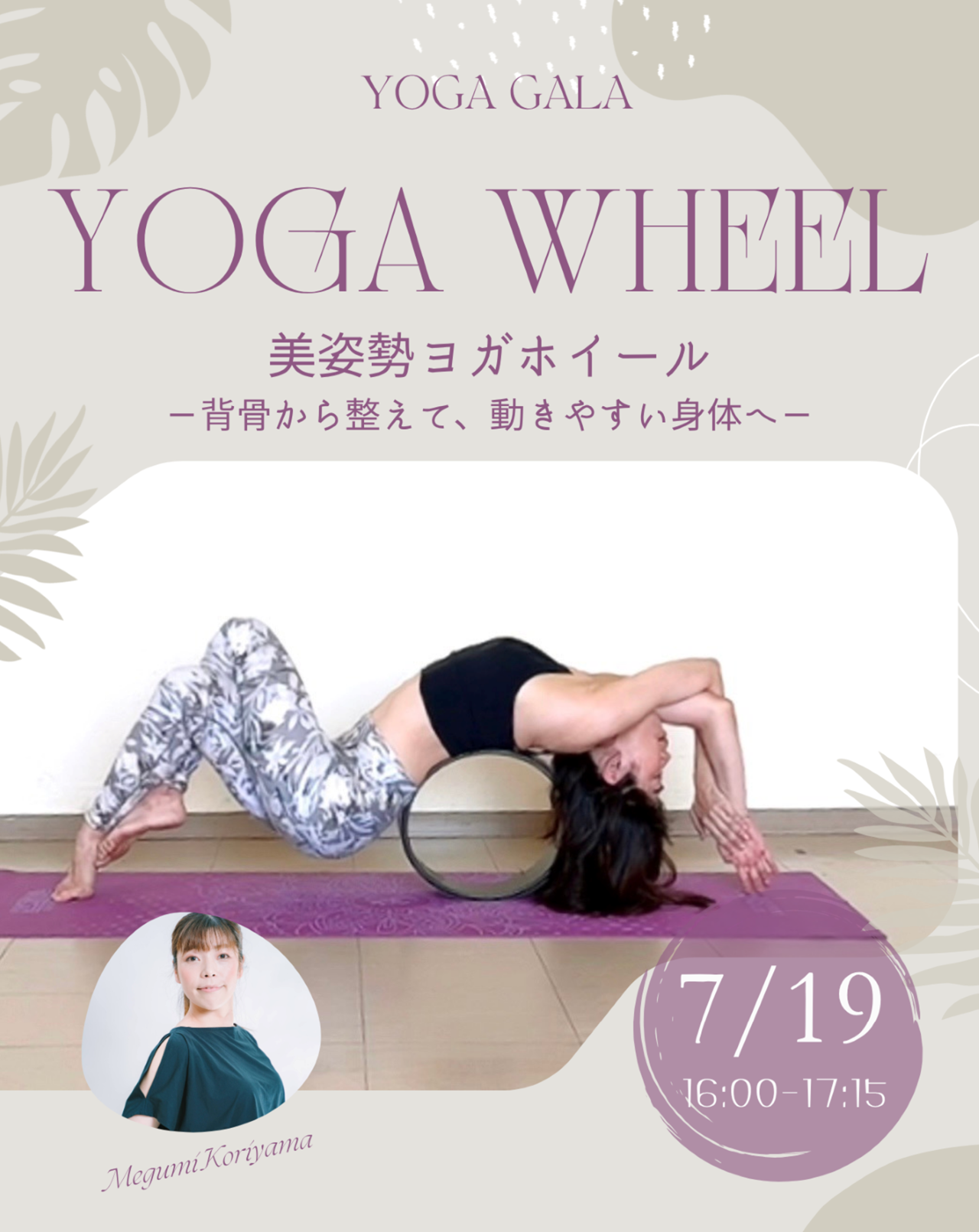 YOGA WHEEL｜ヨガホイール イベントレッスン開催情報（7/19）
